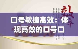 口号敏捷高效：体现高效的口号口号 
