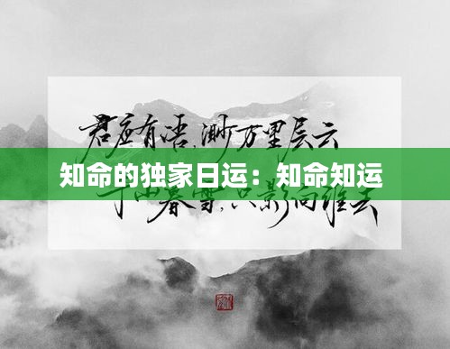 知命的独家日运：知命知运 