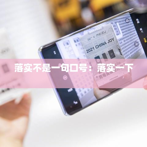 落实不是一句口号：落实一下 