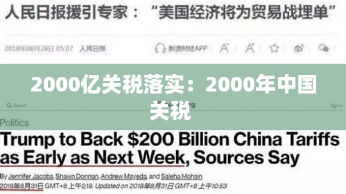 2000亿关税落实：2000年中国关税 