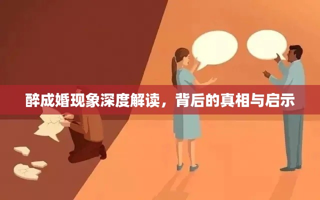 醉成婚现象深度解读，背后的真相与启示