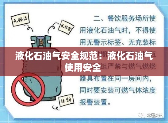 液化石油气安全规范：液化石油气使用安全 