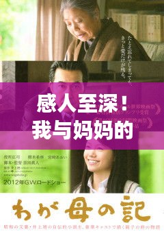 感人至深！我与妈妈的温馨故事，百度搜索可见