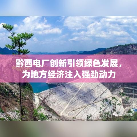 黔西电厂创新引领绿色发展，为地方经济注入强劲动力