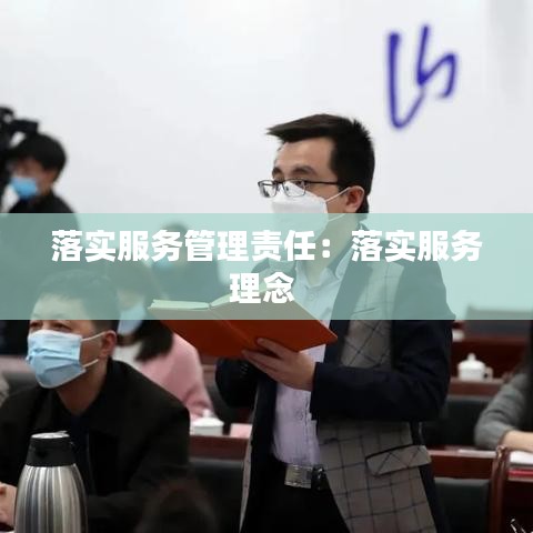 落实服务管理责任：落实服务理念 
