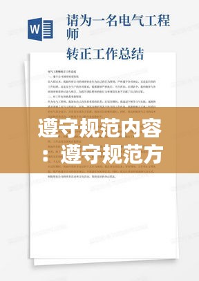 遵守规范内容：遵守规范方面的总结 