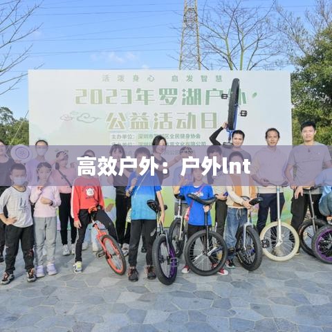 高效户外：户外lnt 