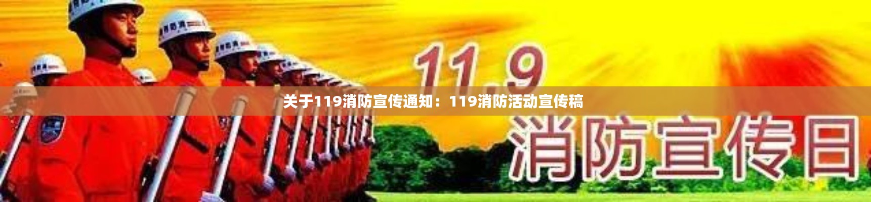 关于119消防宣传通知：119消防活动宣传稿 