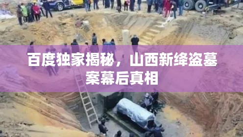 百度独家揭秘，山西新绛盗墓案幕后真相