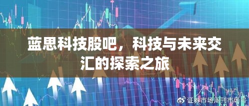 蓝思科技股吧，科技与未来交汇的探索之旅