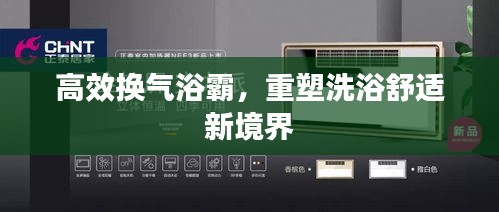 高效换气浴霸，重塑洗浴舒适新境界