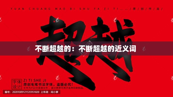 不断超越的：不断超越的近义词 