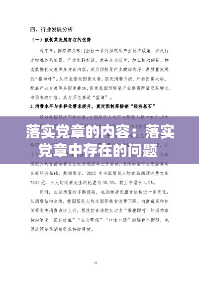 落实党章的内容：落实党章中存在的问题 