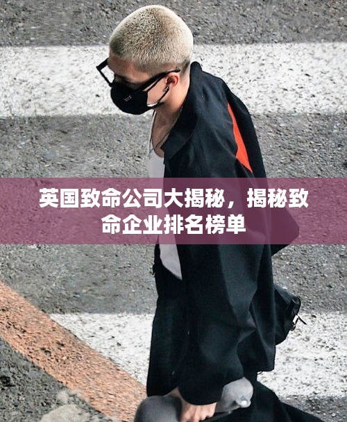 英国致命公司大揭秘，揭秘致命企业排名榜单