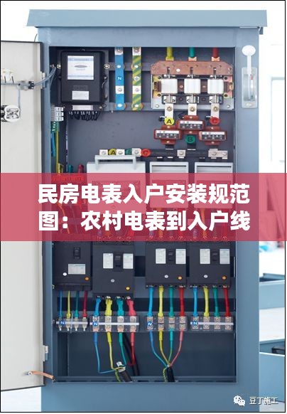 民房电表入户安装规范图：农村电表到入户线谁负责 