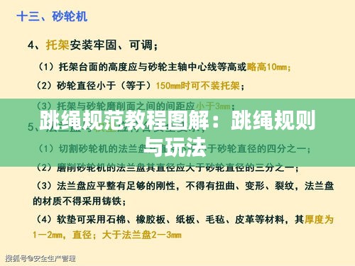 跳绳规范教程图解：跳绳规则与玩法 
