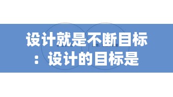 设计就是不断目标：设计的目标是 
