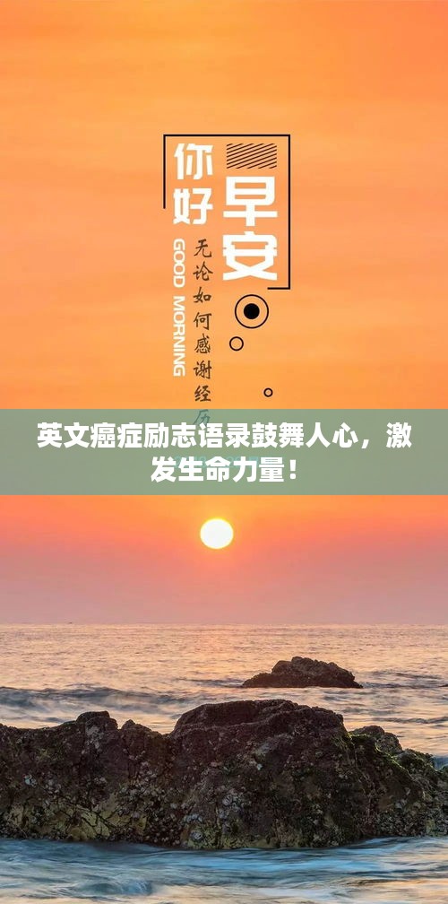 英文癌症励志语录鼓舞人心，激发生命力量！