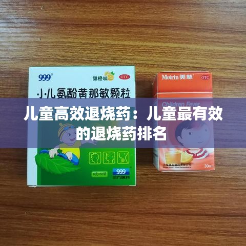 儿童高效退烧药：儿童最有效的退烧药排名 