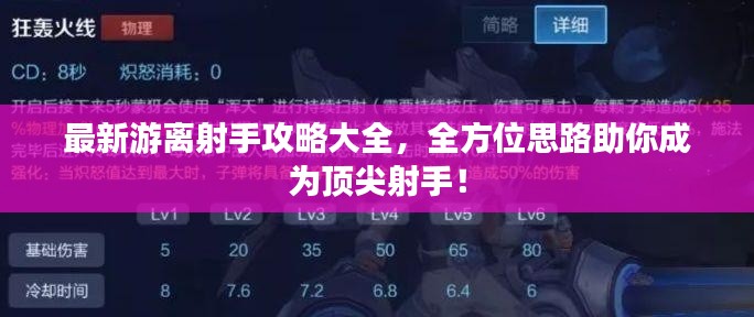 最新游离射手攻略大全，全方位思路助你成为顶尖射手！