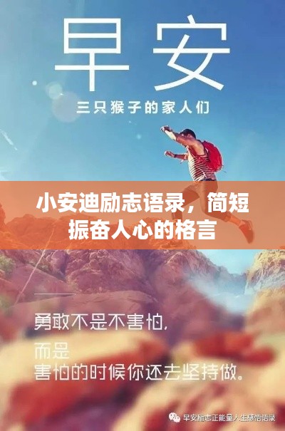 小安迪励志语录，简短振奋人心的格言