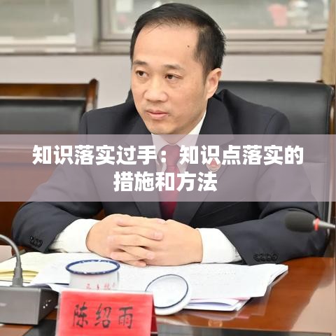 知识落实过手：知识点落实的措施和方法 