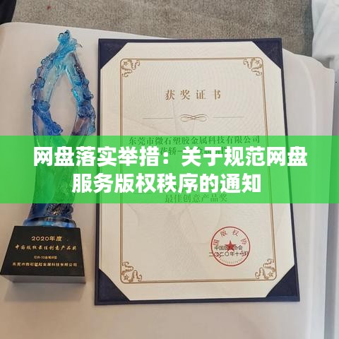 网盘落实举措：关于规范网盘服务版权秩序的通知 
