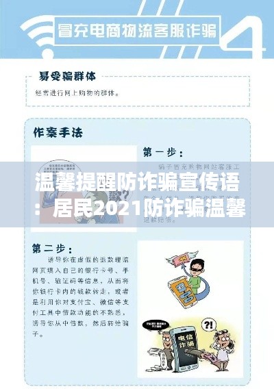 温馨提醒防诈骗宣传语：居民2021防诈骗温馨提示 