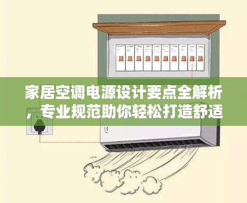家居空调电源设计要点全解析，专业规范助你轻松打造舒适空间