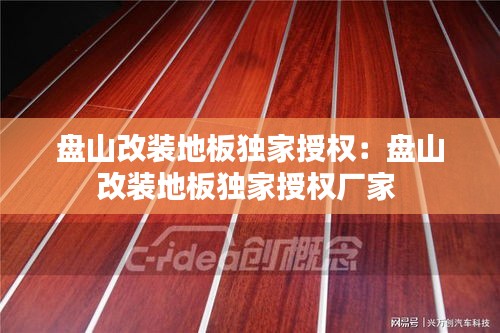 盘山改装地板独家授权：盘山改装地板独家授权厂家 