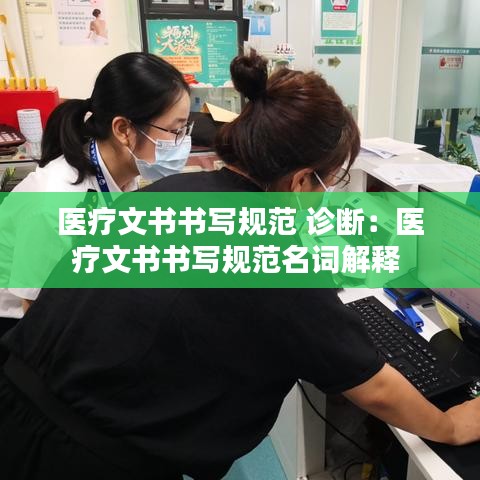 医疗文书书写规范 诊断：医疗文书书写规范名词解释 