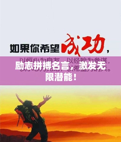 励志拼搏名言，激发无限潜能！