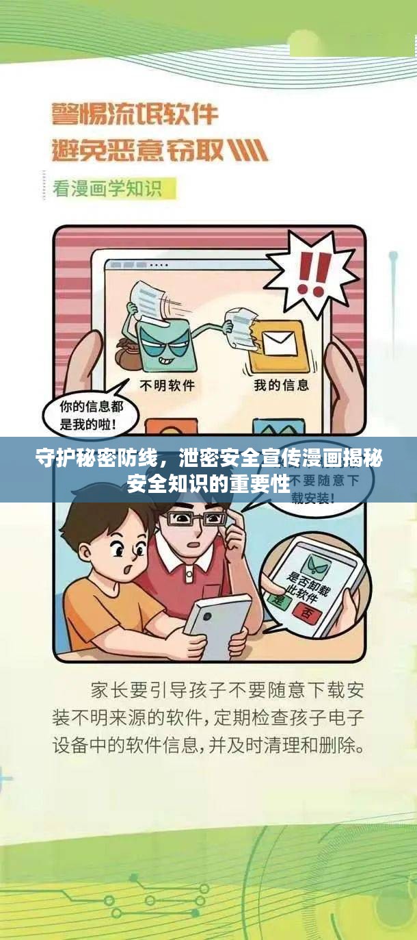 守护秘密防线，泄密安全宣传漫画揭秘安全知识的重要性