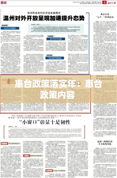 惠台政策落实年：惠台政策内容 