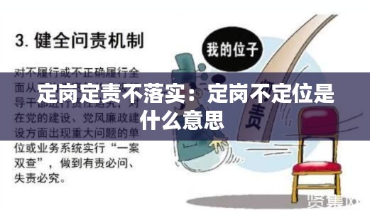 定岗定责不落实：定岗不定位是什么意思 