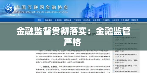 金融监督贯彻落实：金融监管严格 