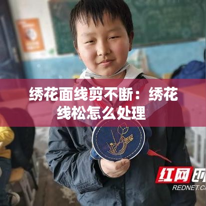绣花面线剪不断：绣花线松怎么处理 