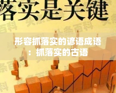 形容抓落实的谚语成语：抓落实的古语 