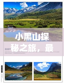 小黑山探秘之旅，最新旅游攻略路线全解析