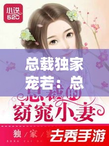 总载独家宠若：总裁独家宠溺 