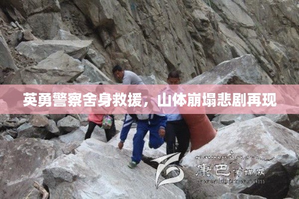 英勇警察舍身救援，山体崩塌悲剧再现