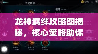 龙神羁绊攻略图揭秘，核心策略助你成为游戏霸主！