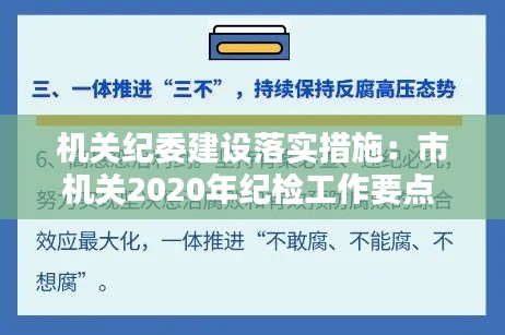 机关纪委建设落实措施：市机关2020年纪检工作要点 