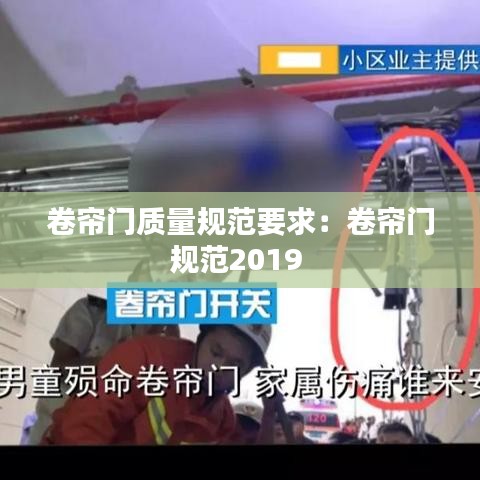 卷帘门质量规范要求：卷帘门规范2019 