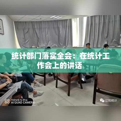 统计部门落实全会：在统计工作会上的讲话 
