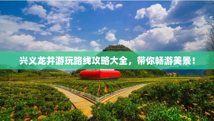 兴义龙井游玩路线攻略大全，带你畅游美景！