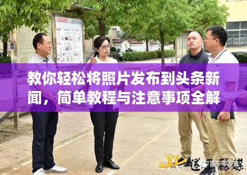 教你轻松将照片发布到头条新闻，简单教程与注意事项全解析