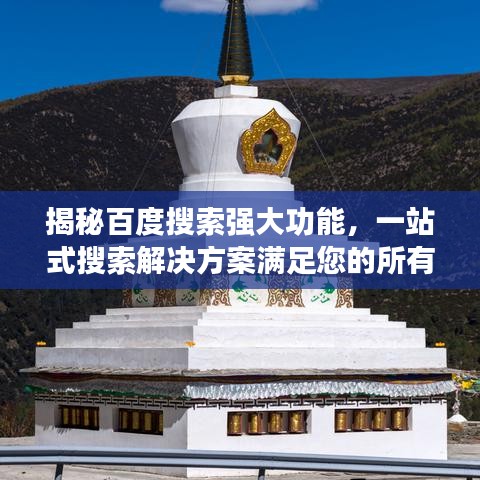揭秘百度搜索强大功能，一站式搜索解决方案满足您的所有需求