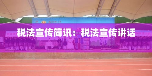 税法宣传简讯：税法宣传讲话 