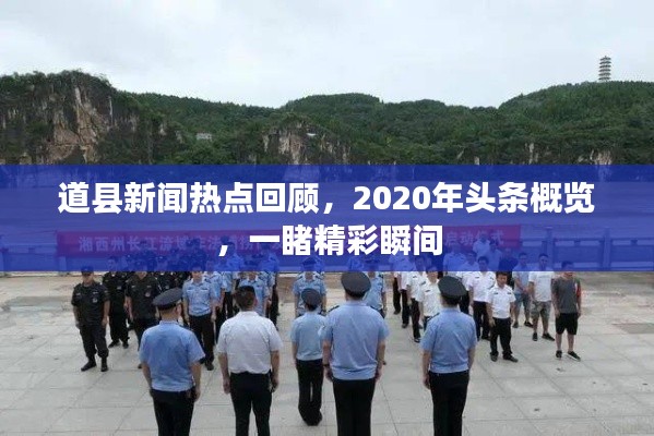 道县新闻热点回顾，2020年头条概览，一睹精彩瞬间